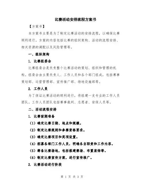 比赛活动安排流程方案书