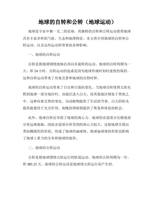 地球的自转和公转(地球运动)