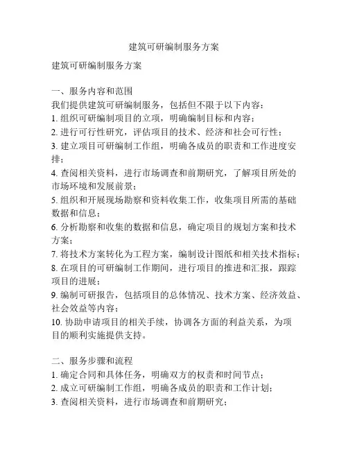 建筑可研编制服务方案