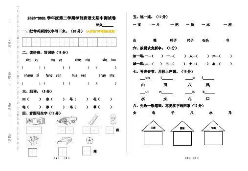 2020-2021第二学期学前班语文期中测试卷