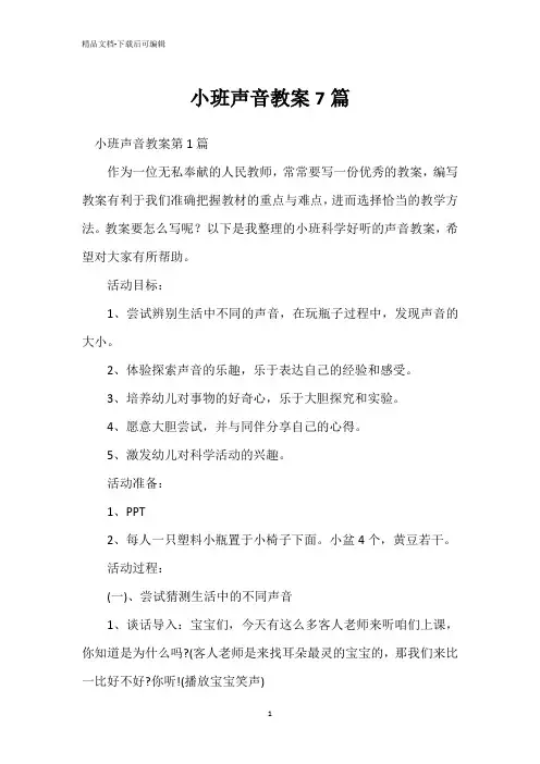 小班声音教案7篇