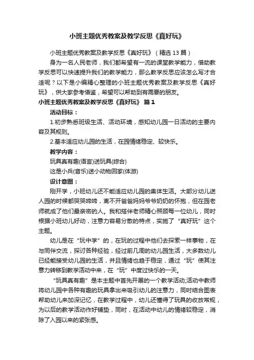 小班主题优秀教案及教学反思《真好玩》（精选13篇）