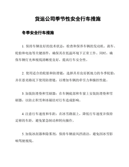 货运公司季节性安全行车措施