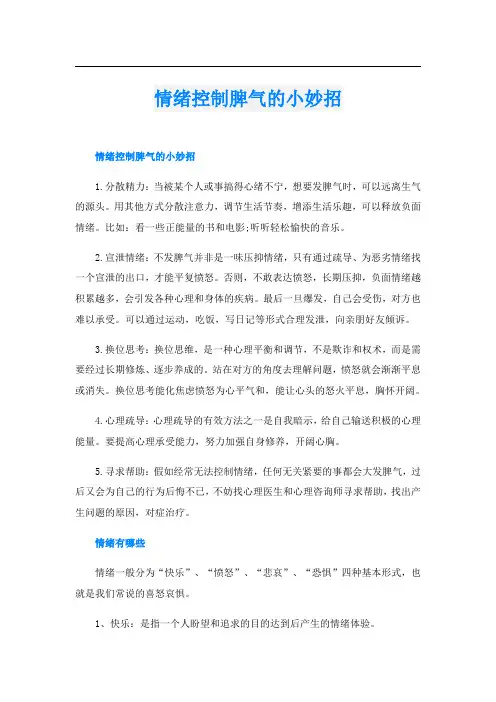 情绪控制脾气的小妙招