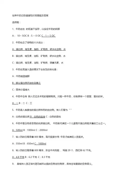 世界牛奶日奶健康知识竞赛题及答案