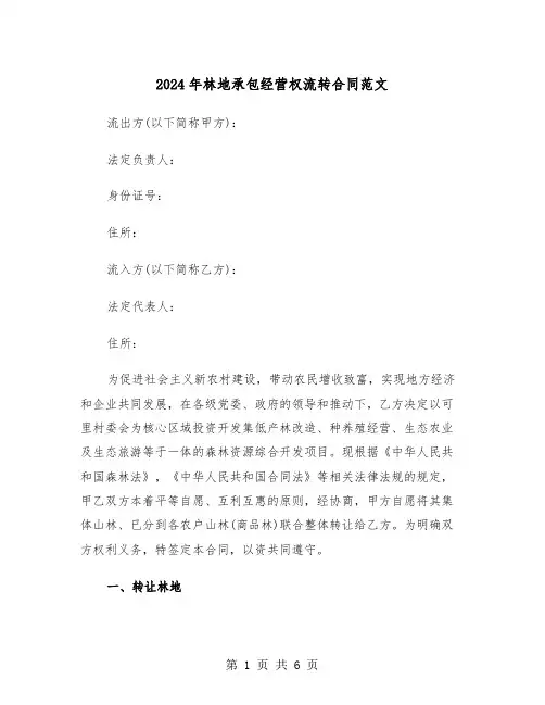 2024年林地承包经营权流转合同范文（二篇）