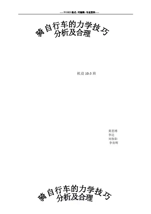 自行车的力学原理