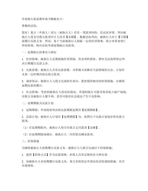 申请执行款延期申请书模板