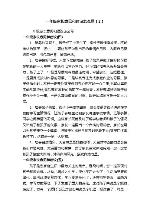 一年级家长意见和建议怎么写（2）