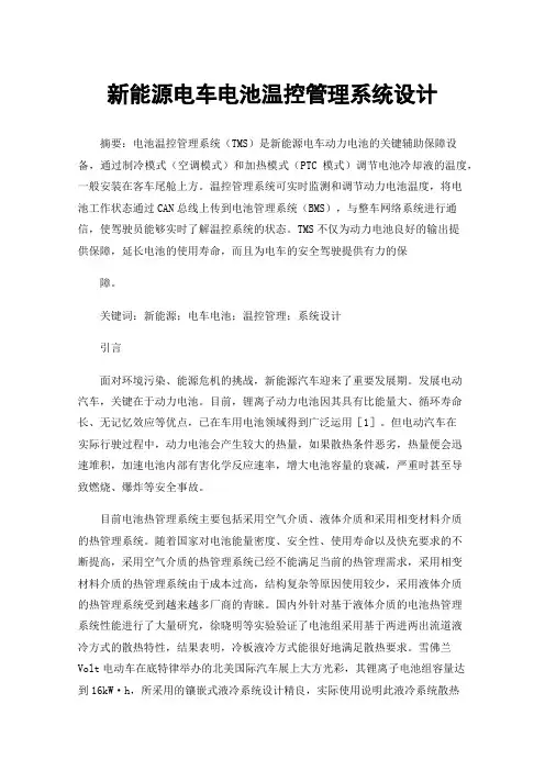 新能源电车电池温控管理系统设计