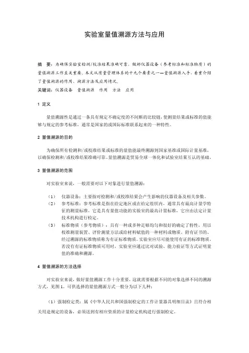 实验室量值溯源方法与应用