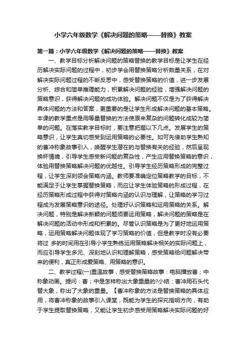 小学六年级数学《解决问题的策略——替换》教案