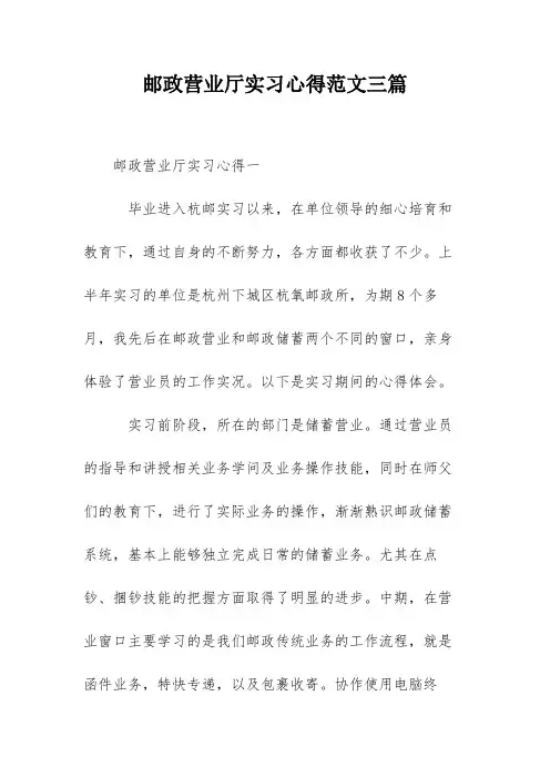 邮政营业厅实习心得范文三篇