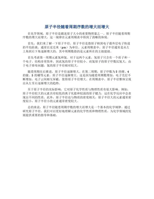 原子半径随着周期序数的增大而增大