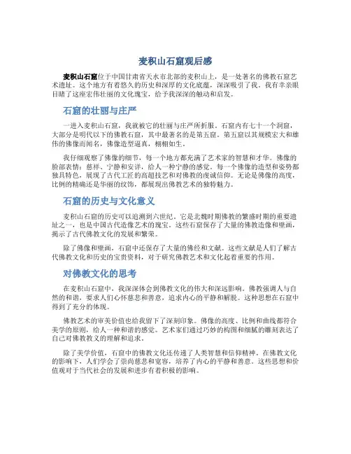 麦积山石窟观后感