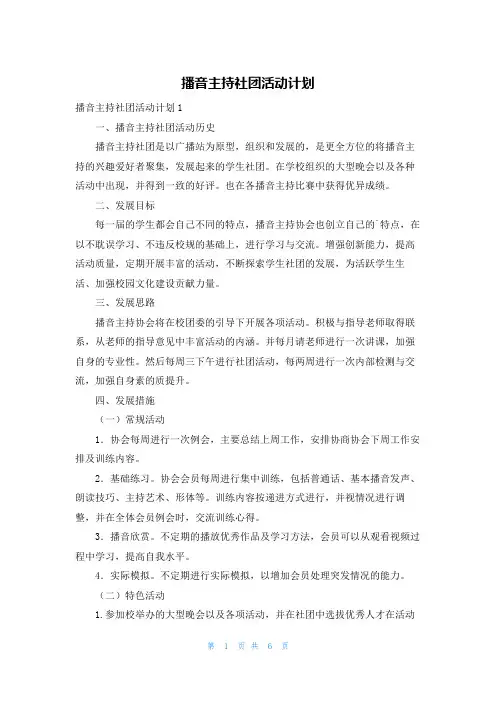 播音主持社团活动计划