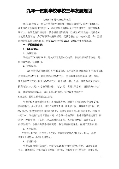 九年一贯制学校学校三年发展规划