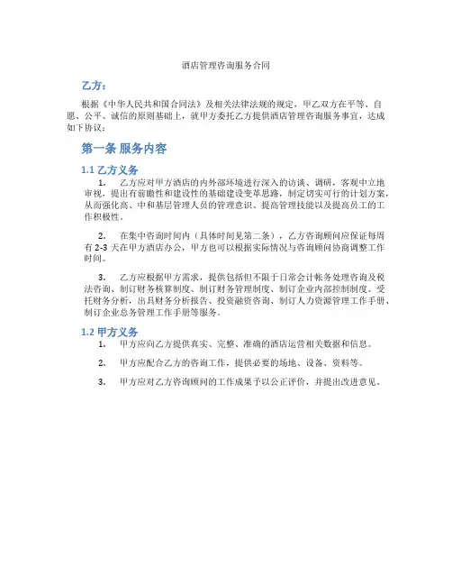 酒店管理咨询服务合同(标准版)