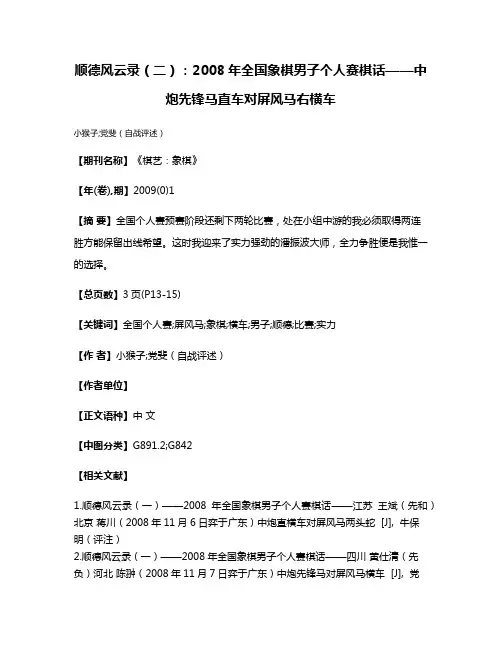 顺德风云录（二）：2008年全国象棋男子个人赛棋话——中炮先锋马直车对屏风马右横车