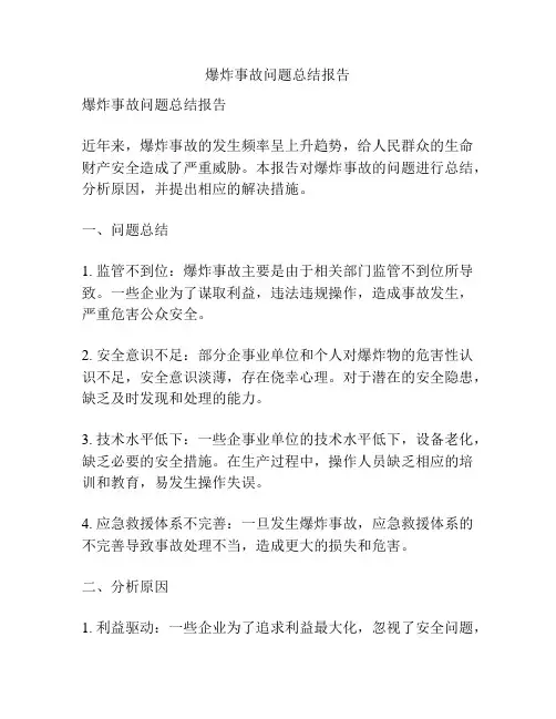 爆炸事故问题总结报告