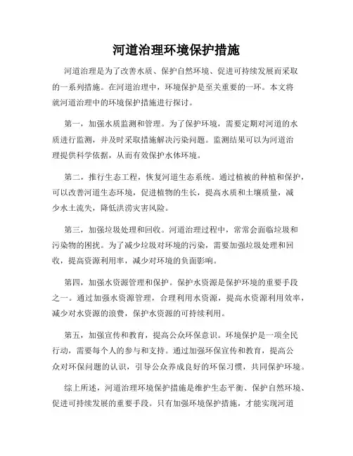 河道治理环境保护措施