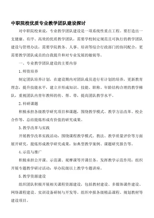 中职院校优质专业教学团队建设探讨-最新教育文档