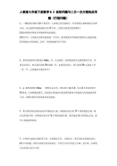 人教版七年级下册数学实际问题与二元一次方程组应用题(行程问题)