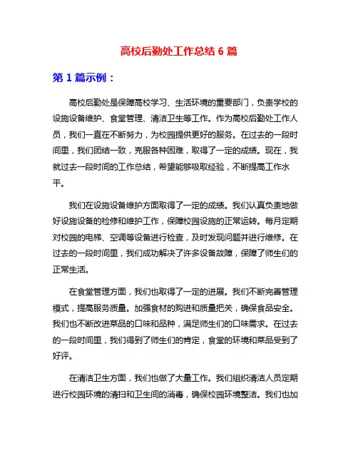 高校后勤处工作总结6篇