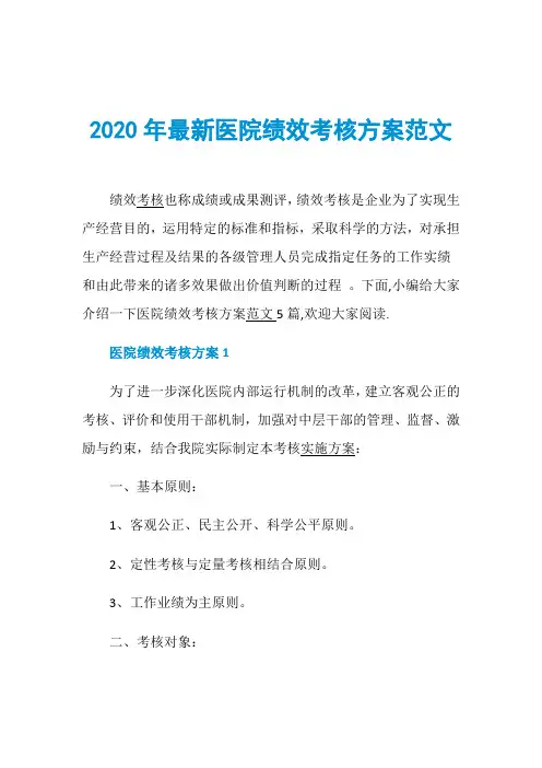 2020年最新医院绩效考核方案范文