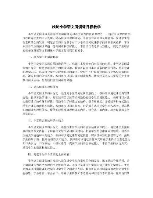 浅论小学语文阅读课目标教学