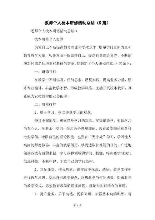 教师个人校本研修活动总结(5篇)