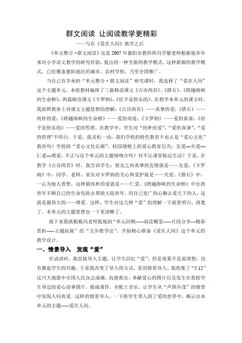 群文阅读《爱在人间》教学反思