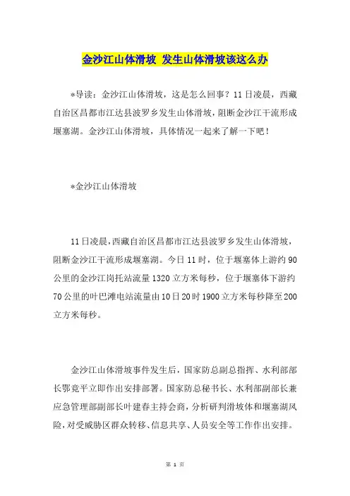金沙江山体滑坡 发生山体滑坡该这么办