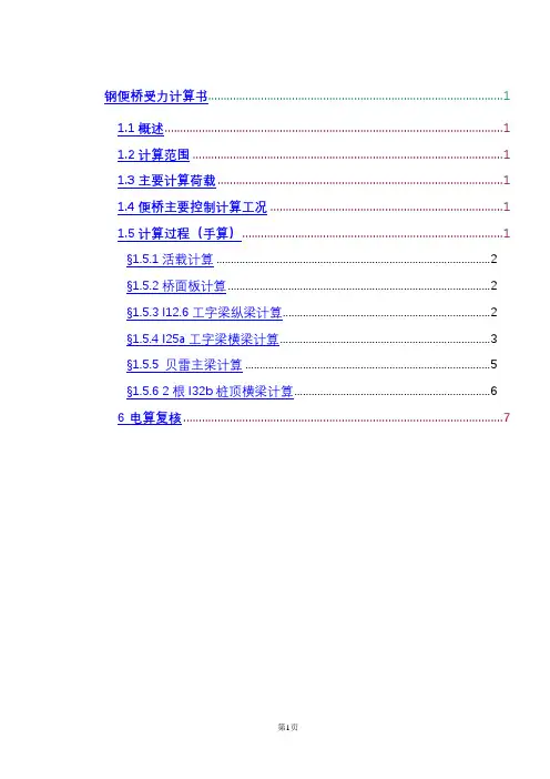 跨径72米贝雷钢便桥计算书