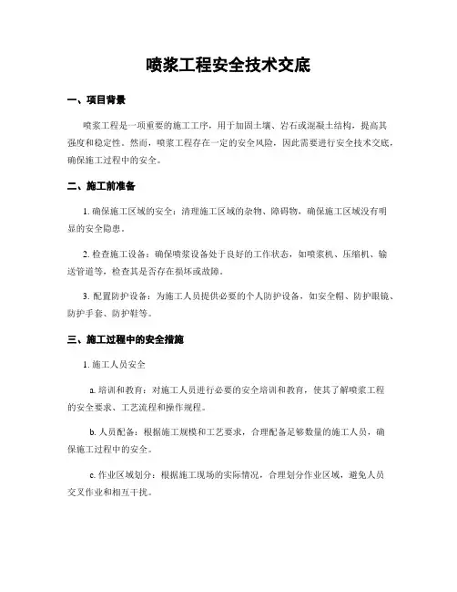 喷浆工程安全技术交底
