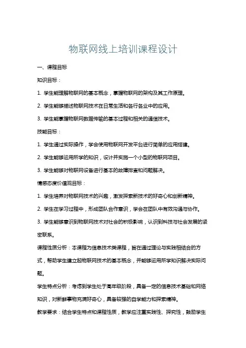 物联网线上培训课程设计