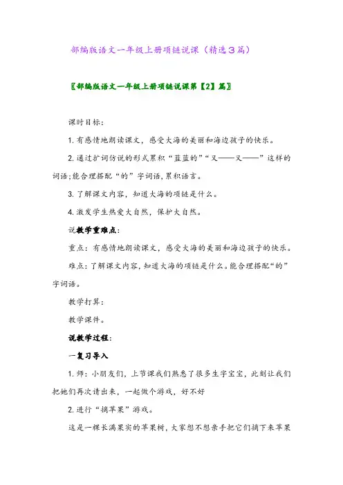 2023年部编版语文一年级上册项链说课(精选3篇)