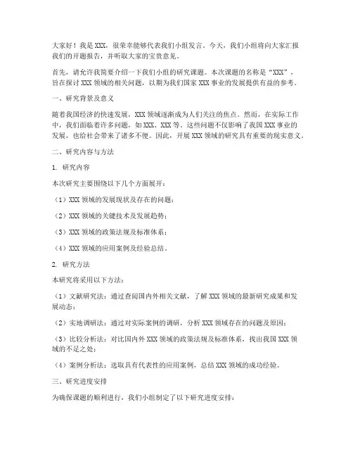 开题报告组员发言稿范文