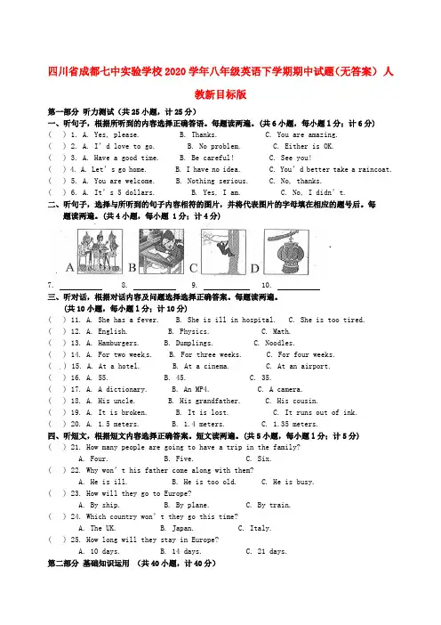 四川省成都市2020学年八年级英语下学期期中试题(无答案) 人教新目标版
