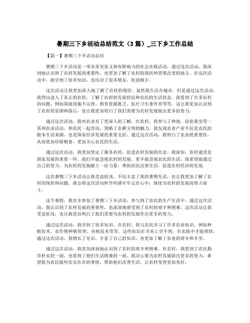 暑期三下乡活动总结范文(3篇)_三下乡工作总结
