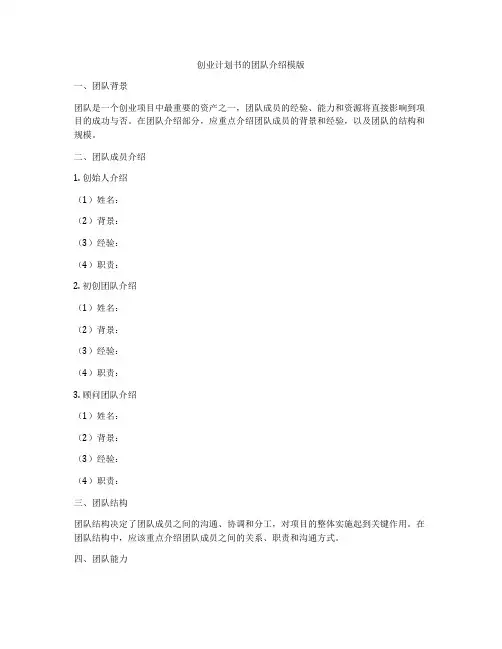 创业计划书的团队介绍模版