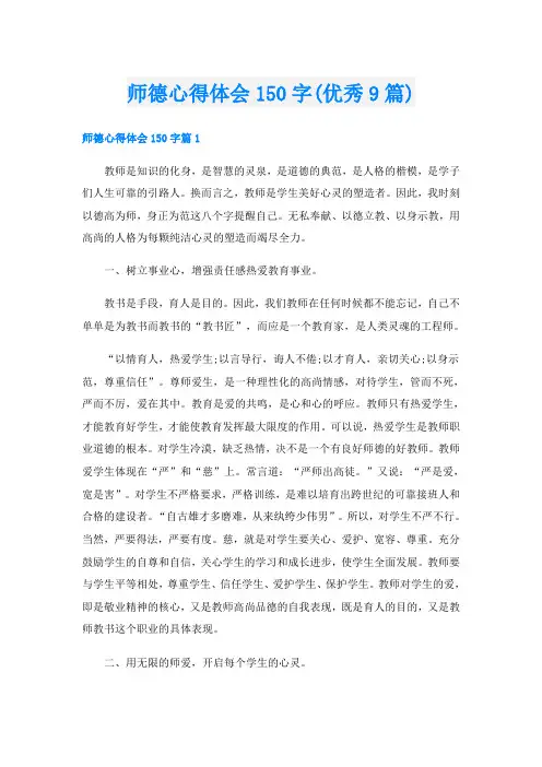 师德心得体会150字(优秀9篇)