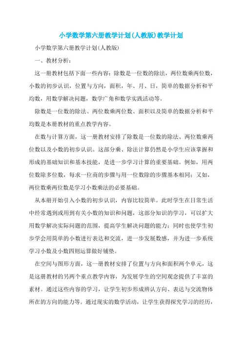 小学数学第六册教学计划(人教版)教学计划