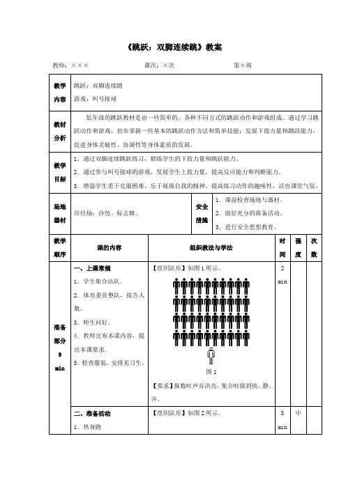 人教版小学一年级体育《跳跃：双脚连续跳》教案