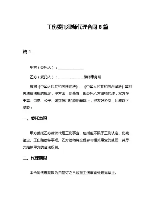 工伤委托律师代理合同8篇