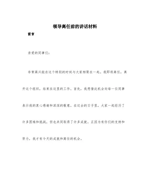 领导离任前的讲话材料