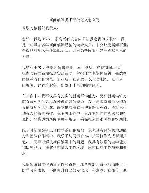 新闻编辑类求职信范文怎么写