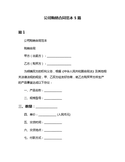 公司购销合同范本5篇