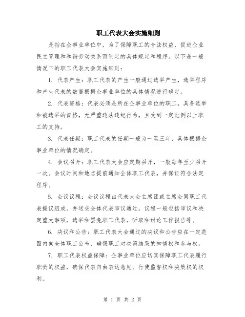 职工代表大会实施细则