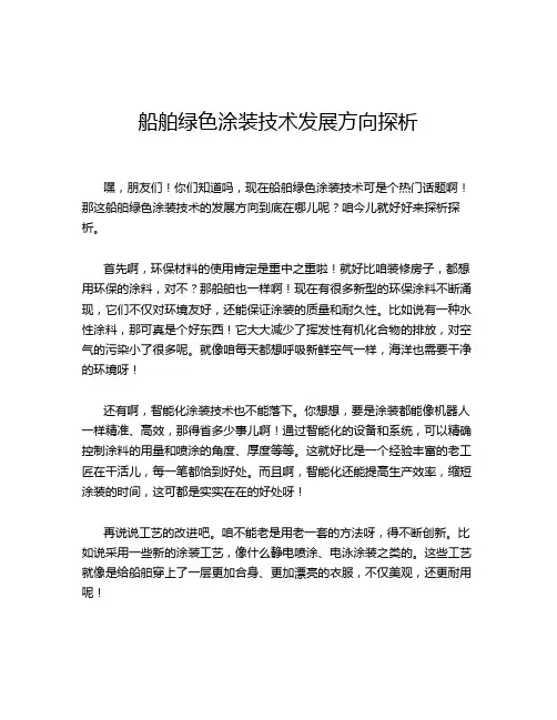 船舶绿色涂装技术发展方向探析